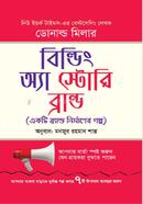 বিল্ডিং এ স্টোরি ব্রান্ড image