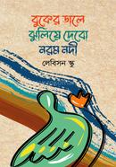 Buker Dale Jhuliye Debo Norom Nodi image