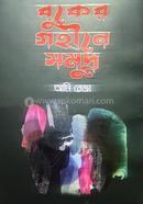 Buker Gohine Samudra image