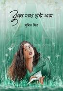 Buker Modhye Brishti Naame image