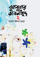Bulbuler Bhabnaguchcha-2 image