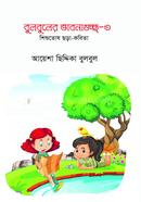 Bulbuler Bhabnaguchcha-3 image