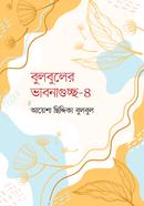 Bulbuler Bhabnaguchcho-4 image