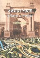 Burdwan Sahar : Itihas O Sanskriti image