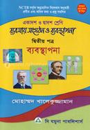 ব্যবসায় সংগঠন ও ব্যবস্থাপনা - দ্বিতীয় পত্র (একাদশ-দ্বাদশ শ্রেণি) (নিউজ) image