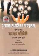 ব্যবসায় সংগঠন ও ব্যবস্থাপনা ১ম পত্র (একাদশ ও দ্বাদশ শ্রেণি জন্য) image