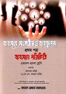 ব্যবসায় সংগঠন ও ব্যবস্থাপনা ১ম পত্র (একাদশ ও দ্বাদশ শ্রেণির জন্য) image