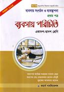 ব্যবসায় সংগঠন ও ব্যবস্থাপনা - ১ম পত্র (ব্যবসায় পরিচিতি) image