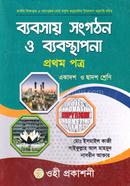 ব্যবসায় সংগঠন ও ব্যবস্থাপনা-১ম পত্র(একাদশ-দ্বাদশ শ্রেণি)(নিউজ)