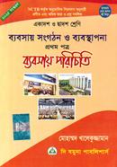 ব্যবসায় সংগঠন ও ব্যবস্থাপনা ১ম পত্র - একাদশ-দ্বাদশ শ্রেণি image