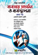 ব্যবসায় সংগঠন ও ব্যবস্থাপনা প্রথম পত্র - উচ্চ মাধ্যমিক