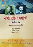ব্যবসায় সংগঠন ও ব্যবস্থাপনা দ্বিতীয় পত্র - একাদশ-দ্বাদশ শ্রেণি image
