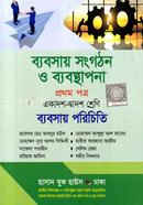 ব্যবসায় সংগঠন ও ব্যবস্থাপনা -১ম পত্র (ব্যবসায় পরিচিতি) - একাদশ ও দ্বাদশ শ্রেণি image