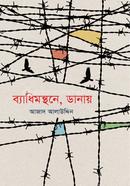 Byadhimanthone, Danay image