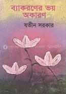 Byakaraner bhay akaran image