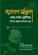 ব্যাকরণ মল্লিকা নবম-দশম শ্রেণিসহ image