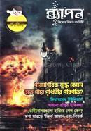 ব্যাপন কিশোর বিজ্ঞান সাময়িকী (মার্চ-এপ্রিল ২০২২) image