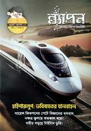 ব্যাপন কিশোর বিজ্ঞান সাময়িকী (জুলাই- আগস্ট ২০২৩) image