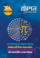 ব্যাপন কিশোর বিজ্ঞান সাময়িকী (মে-জুন ২০২৩) image