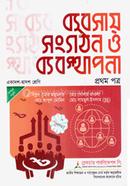 ব্যবসায় সংগঠন ও ব্যবস্থাপনা ১ম পত্র - পরীক্ষা: ২০২৬ image