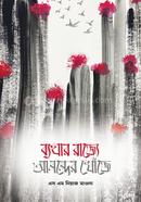 Byathar Rajye Anonder Khonje image