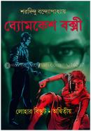 Byomkesh Boxi : Lohar Biscuits - Adwitiya image