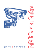 CCTV Dwara Niyantrito image