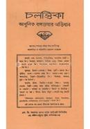 CHALANTIKA ADHUNIK BANGA BHASAR ABHIDHAN image
