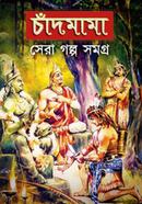 CHANDMAMA :SERA GOLPO SAMAGRA 1 image