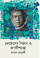 CHHOTODER BIGGAN O JAGADISH CHANDRA image