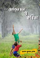 ছোটদের ছড়া ও কবিতা image