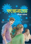 করোনাপ্রেম