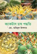 ক্যাকটাস চাষ পদ্ধতি image