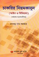 চাকরির নিয়মকানুন image