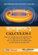 ক্যালকুলাস-১ (নন-মেজর); অনার্স ১ম বর্ষ image