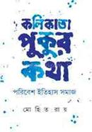 কলিকাতা পুকুর কথা