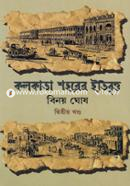 কলকাতা শহরের ইতিবৃত্ত - ২য় খণ্ড image
