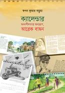 ক্যালেন্ডার : মননশীলতার অন্যরূপ আরেক বাহন