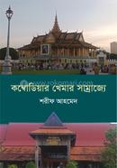 Cambodiar Khamer Samrajje image