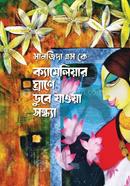 Cameliyar Grane Dube Jaoya Sonda image