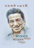 ক্যামেরার সামনে ক্যামেরার পিছনে image