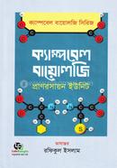 ক্যাম্পবেল বায়োলজি - প্রাণরসায়ন ইউনিট image