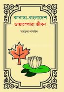 Canada-Bangladesh Dayaspora Jibon image