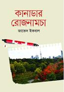 কানাডার রোজনামচা image