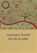 ক্যানবেরার দিনগুলি image