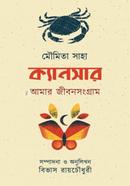 ক্যানসার – আমার জীবনসংগ্রাম image