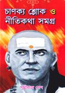 চাণক্য শ্লোক ও নীতিকথা সমগ্র image