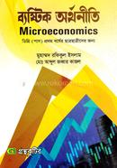 ব্যষ্টিক অর্থনীতি - ১ম পত্র (ডিগ্রি ১ম বর্ষ টেক্সট বই) (অর্থনীতি বিভাগ) image
