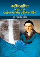 কার্সিনোসিন- এক্সরে ও হোমিওপ্যাথির মৌলিক নীতি image