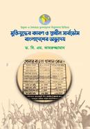 Causes of the liberation war and the rise of independent sovereign Bangladesh image